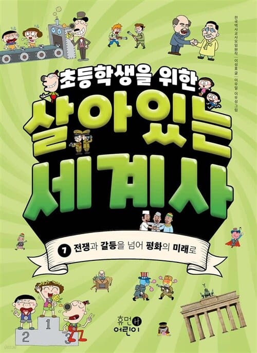 휴먼어린이 초등학생을 위한 살아있는 세계사 1 - 7권 세트(전7권) - 초등학생을 위한 살아있는 세계사