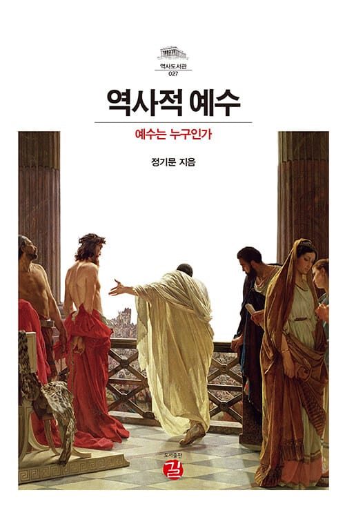 역사적 예수 - 예수는 누구인가