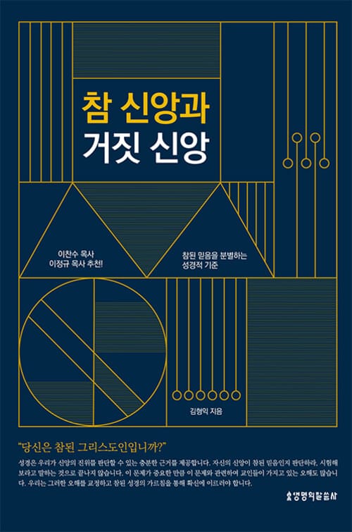 참 신앙과 거짓 신앙