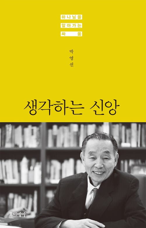 생각하는 신앙 - 하나님을 알아가는 싸움