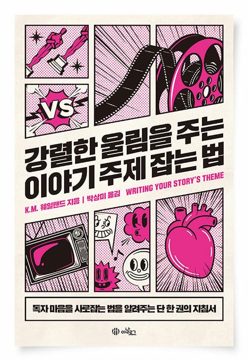강렬한 울림을 주는 이야기 주제 잡는 법 - 독자 마음을 사로잡는 법을 알려주는 단 한 권 지침서