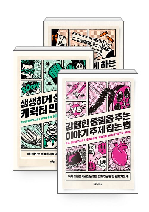 [세트] 예비 작가를 전업 작가로 만드는 작법서 시리즈 - 전3권