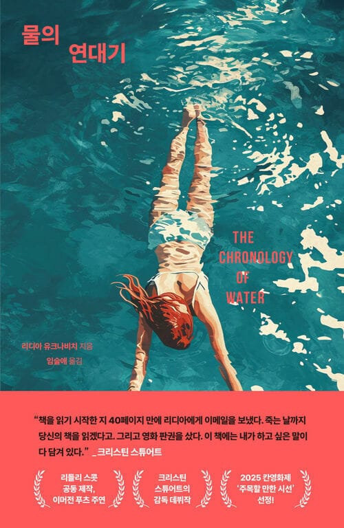 물의 연대기 - 25년 칸영화제 '주목할 만한 시선' 선정!