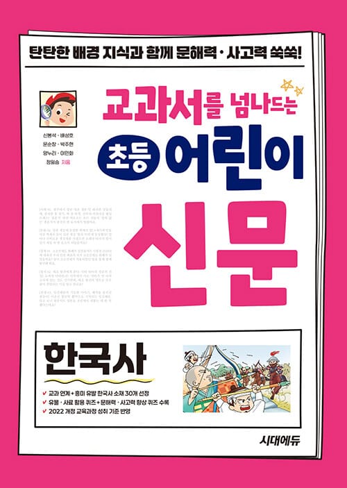 교과서를 넘나드는 초등 어린이 신문 한국사 - 교과서 학습 전 한국사 배경지식이 쌓이는 초등 신문 읽기