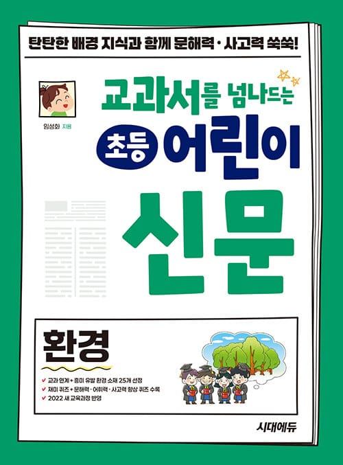 교과서를 넘나드는 초등 어린이 신문 환경 - 교과서 학습 전 환경 배경지식이 쌓이는 초등 신문 읽기