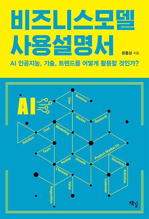 비즈니스모델 사용설명서 - AI 인공지능, 기술, 트렌드를 어떻게 활용할 것인가?