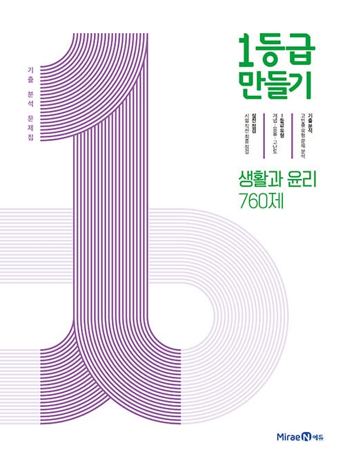 1등급 만들기 생활과 윤리 760제 (2026년 고3용) - 2015 개정 교육과정, 기출 분석 문제집