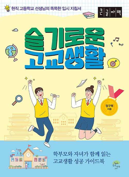 [큰글자책] 슬기로운 고교생활 - 현직 고등학교 선생님의 독특한 입시 지침서