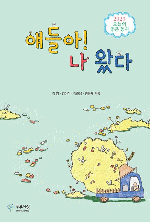 얘들아! 나 왔다 : 2023 오늘의 좋은 동시