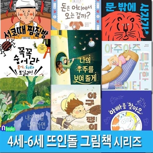 뜨인돌어린이 4세-6세 뜨인돌 그림책 9권 패키지세트(전9권)/야구쟁이.나의우주를보여줄게.서코때찜질방.돈은어디에서오는걸까.문밖에사자가있다.치타보일라.내가만일나무라면.특별한놀이터.아