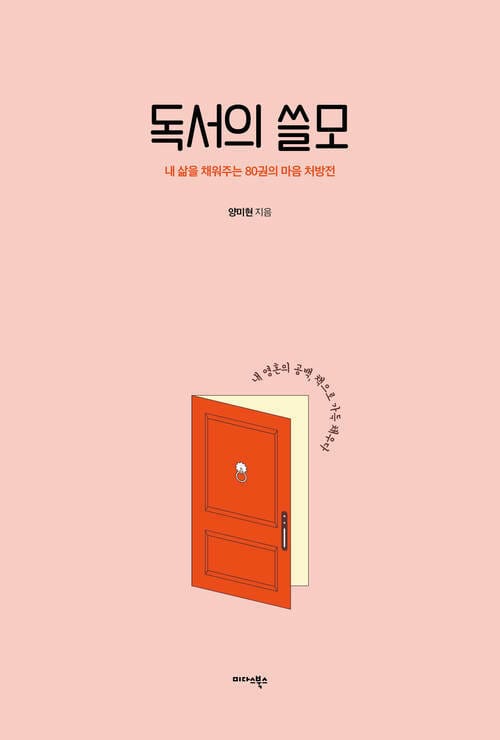 독서의 쓸모 - 내 삶을 채워주는 80권의 마음 처방전