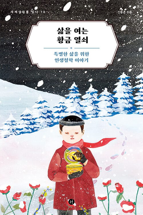 삶을 여는 황금 열쇠 - 특별한 삶을 위한 인생철학 이야기