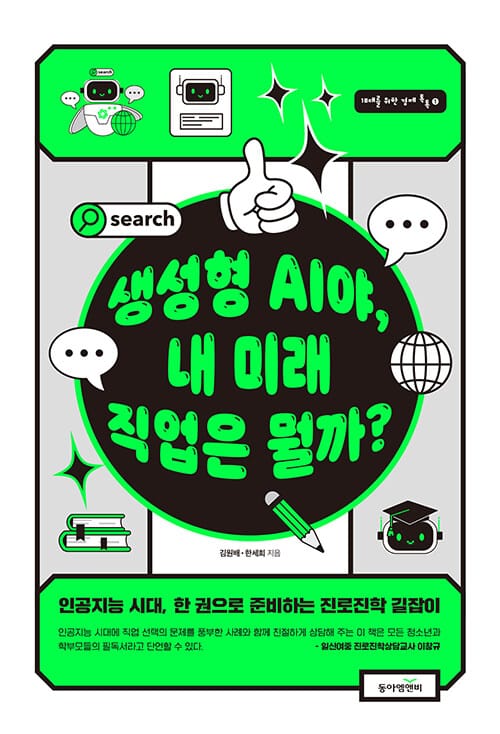 생성형 AI야, 내 미래 직업은 뭘까? - 인공지능 시대, 한 권으로 준비하는 진로진학 길잡이
