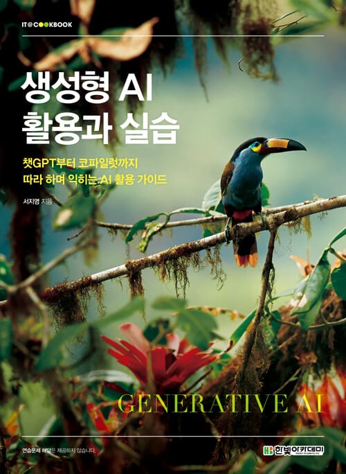 생성형 AI 활용과 실습 - 챗GPT부터 코파일럿까지 따라 하며 익히는 AI 활용 가이드