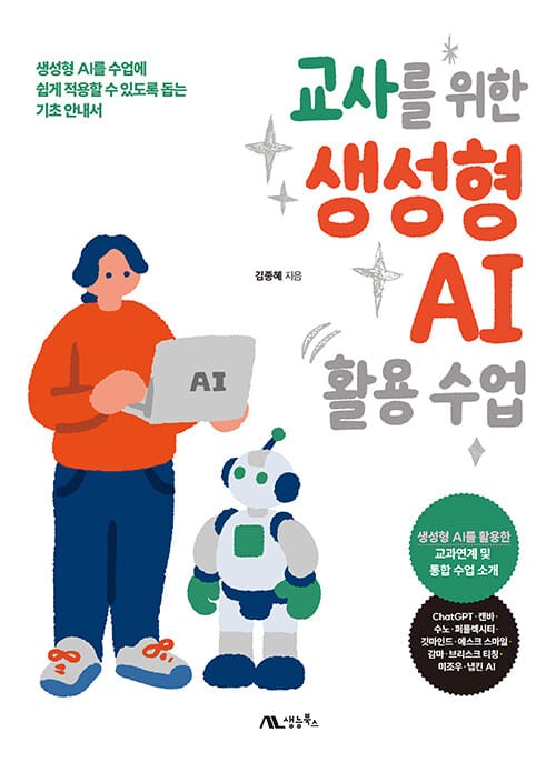 교사를 위한 생성형 AI 활용 수업 - 생성형 AI를 수업에 쉽게 적용할 수 있도록 돕는 기초 안내서