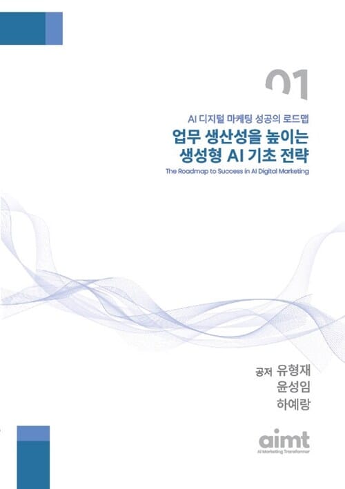 업무생산성 높이는 생성형 AI 기초 전략 - AI 디지털 마케팅 성공의 로드맵 01