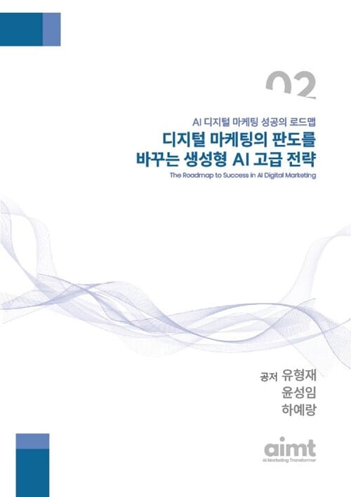 디지털 마케팅의 판도를 바꾸는 생성형 AI 고급 전략 - AI 디지털 마케팅 성공의 로드맵 02