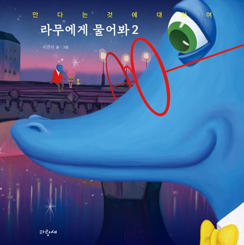 라무에게 물어봐 2 - 안다는 것에 대하여