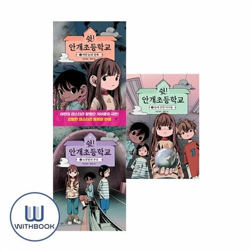 쉿 안개초등학교 1-3권 세트 전3권 까만눈 도망발 알에 갇힌 아이들 (사은품)