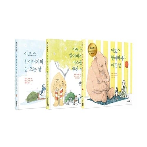 아모스 할아버지의 눈 오는 날 + 아모스 할아버지가 아픈 날 + 아모스 할아버지가 버스를 놓친 날 세트 (전3권)
