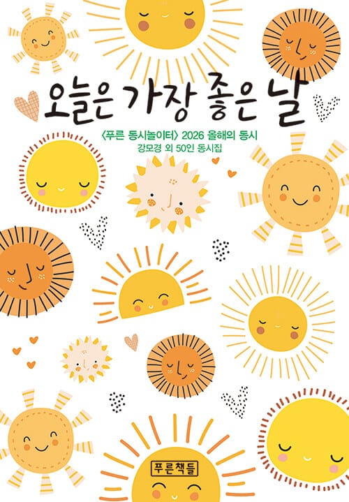 오늘은 가장 좋은 날 - 〈푸른 동시놀이터〉 2026 올해의 동시