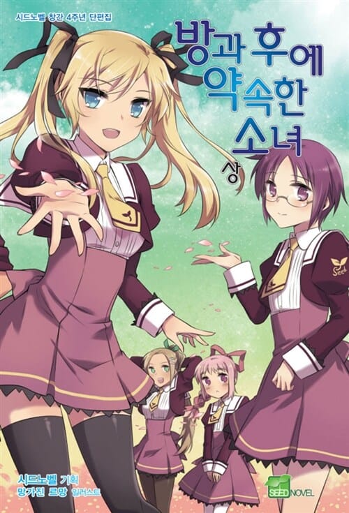 방과 후에 약속한 소녀 상.하권 합본판 - 전2권 - Seed Novel