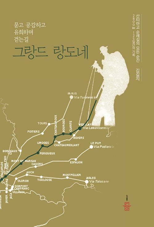 그랑드 랑도네 - 묻고 공감하고 유희하며 걷는 길, 산티아고 순례길의 모든 순간