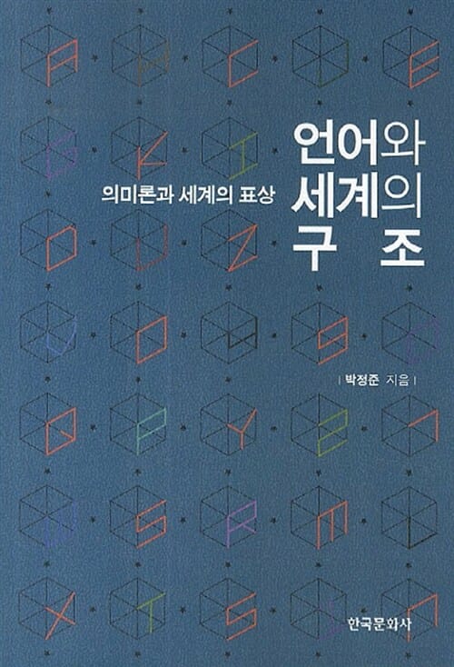 언어와 세계의 구조 - 의미론과 세계의 표상