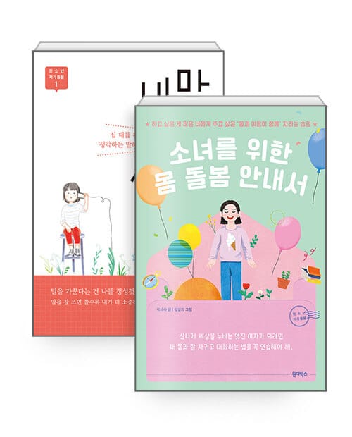 [세트] 내 말 사용 설명서 + 소녀를 위한 몸 돌봄 안내서 - 전2권