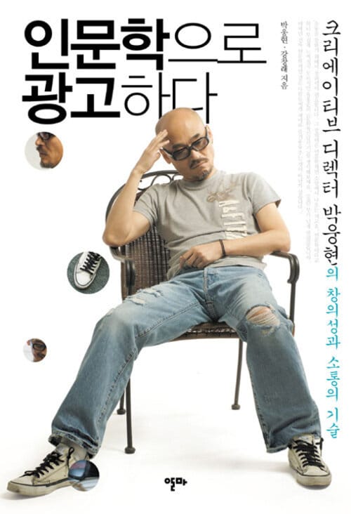 인문학으로 광고하다 - 크리에이티브 디렉터 박웅현의 창의성과 소통의 기술 - 크리에이티브 디렉터 박웅현의 창의성과 소통의 기술