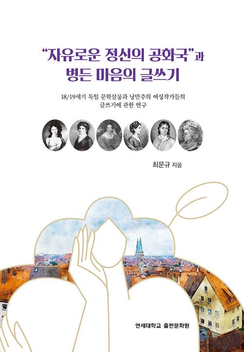 “자유로운 정신의 공화국”과 병든 마음의 글쓰기 - 18/19세기 독일 문학살롱과 낭만주의 여성작가들의 글쓰기에 관한