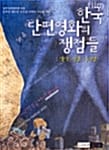 한국 단편영화의 쟁점들 - 작가, 여성, 디지털