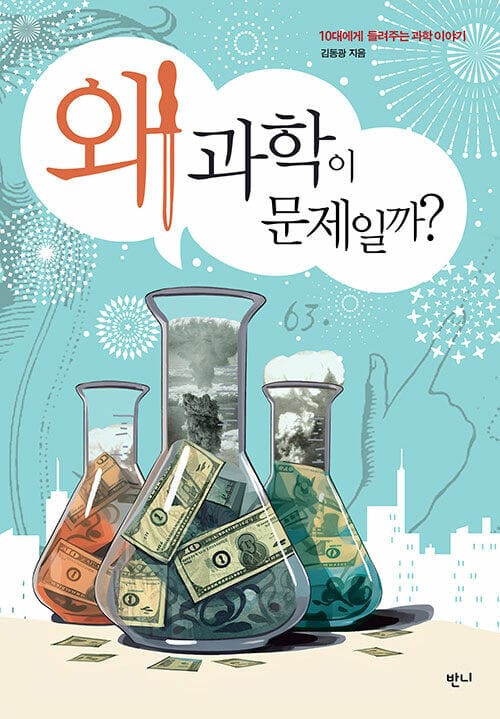 왜 과학이 문제일까? - 10대에게 들려주는 과학 이야기
