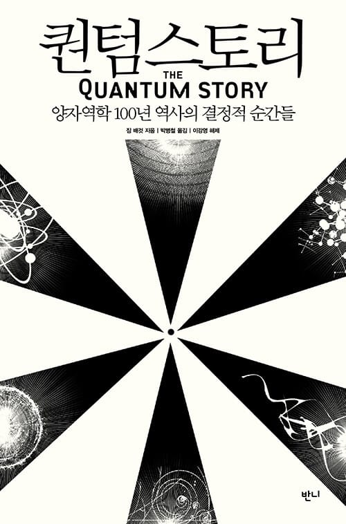 퀀텀스토리 (보급판) - 양자역학 100년 역사의 결정적 순간들
