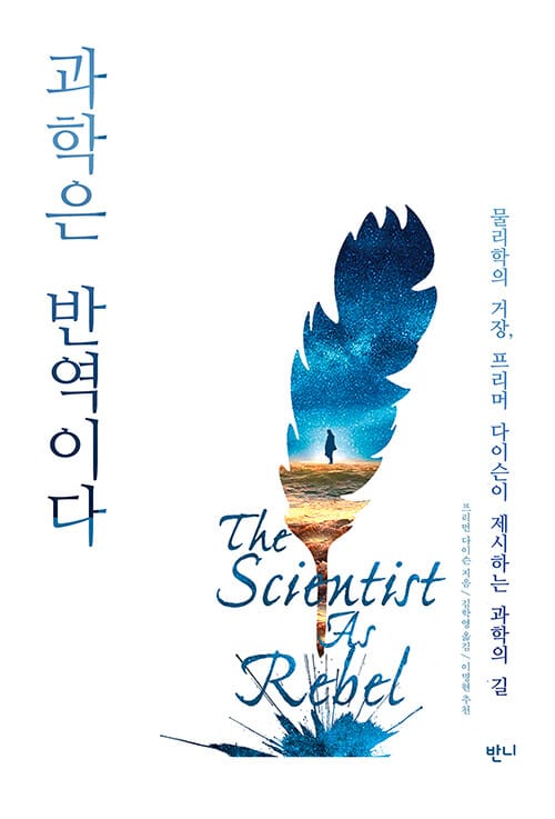 과학은 반역이다 - 물리학의 거장, 프리먼 다이슨이 제시하는 과학의 길