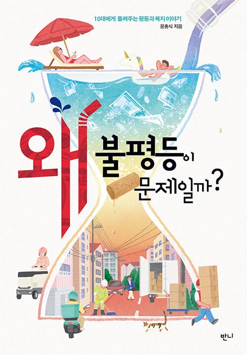 왜 불평등이 문제일까? - 10대에게 들려주는 평등과 복지 이야기