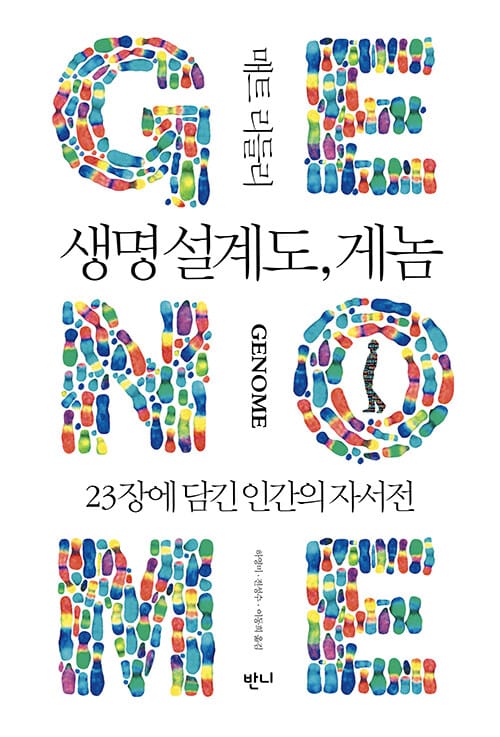 생명 설계도, 게놈 - 23장에 담긴 인간의 자서전