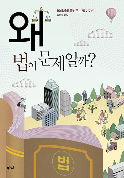 왜 법이 문제일까? - 10대에게 들려주는 법 이야기