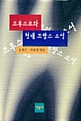 프루스트와 현대프랑스소설