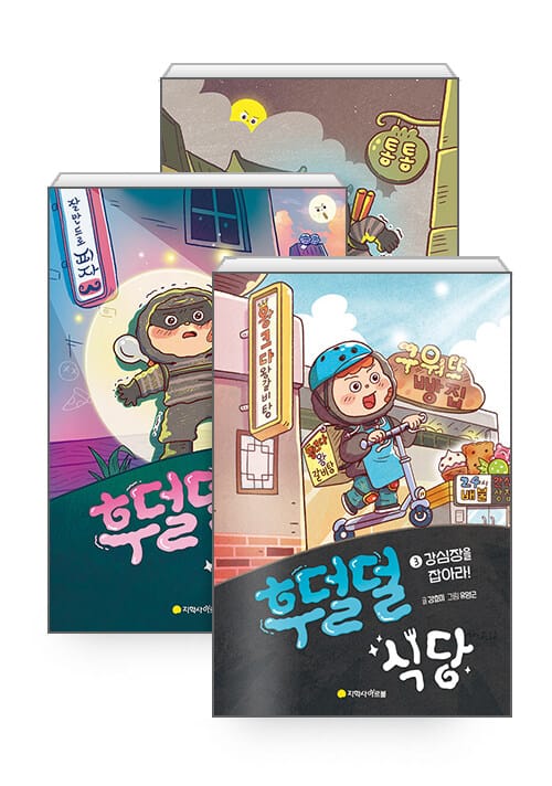[세트] 후덜덜 식당 1~3 세트 - 전3권
