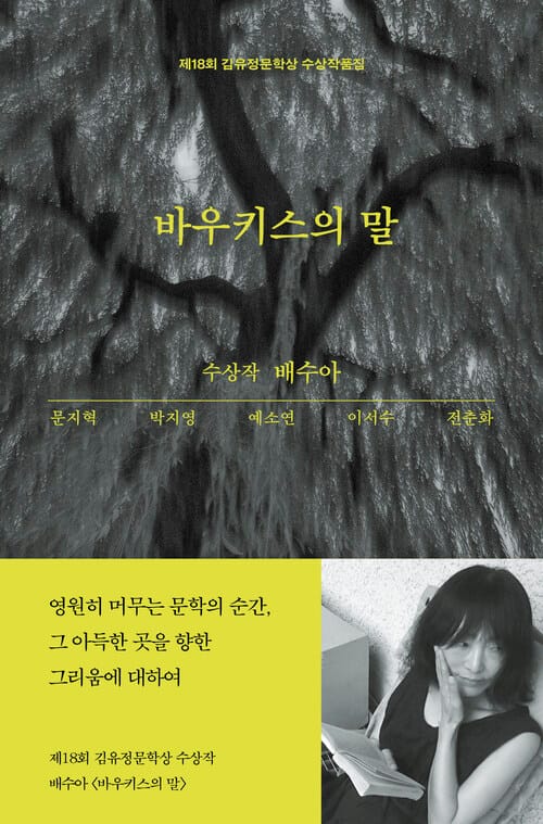 바우키스의 말 - 2024 제18회 김유정문학상 수상작품집