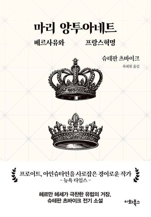 마리 앙투아네트: 베르사유와 프랑스혁명