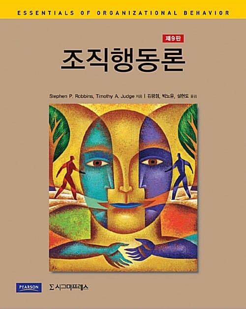 조직행동론 - 제9판