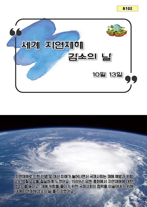 세계 자연재해 감소의 날 - 10월 13일, b102