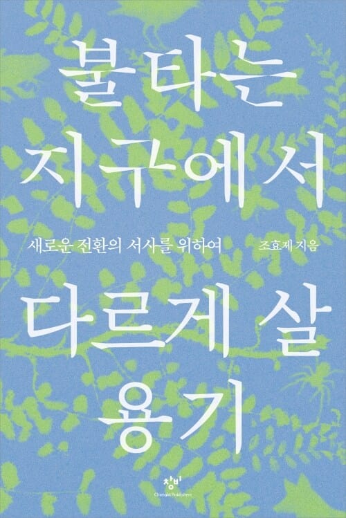 불타는 지구에서 다르게 살 용기 - 새로운 전환의 서사를 위하여