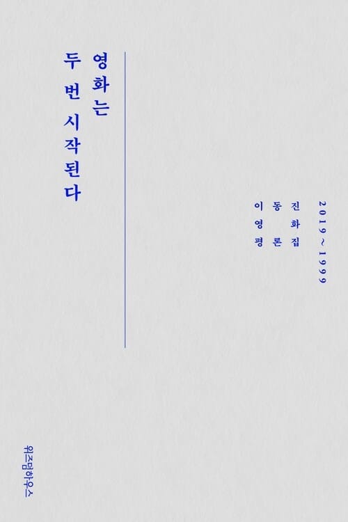 영화는 두 번 시작된다 : 이동진 영화 평론집 - 이동진 영화평론집