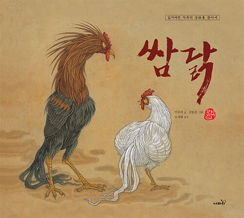 쌈닭 - 잃어버린 자투리 문화를 찾아서