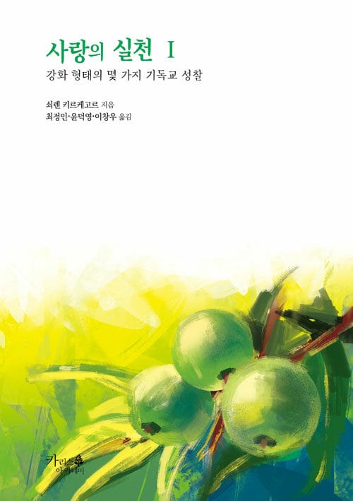 사랑의 실천 1 - 강화 형태의 몇 가지 기독교 성찰
