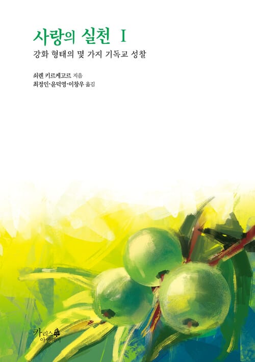 사랑의 실천 1 - 강화 형태의 몇 가지 기독교 성찰