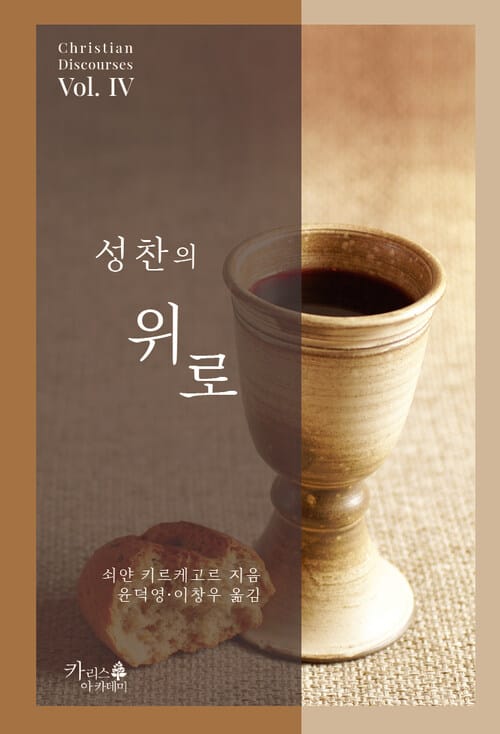 성찬의 위로 - 기독교 강화
